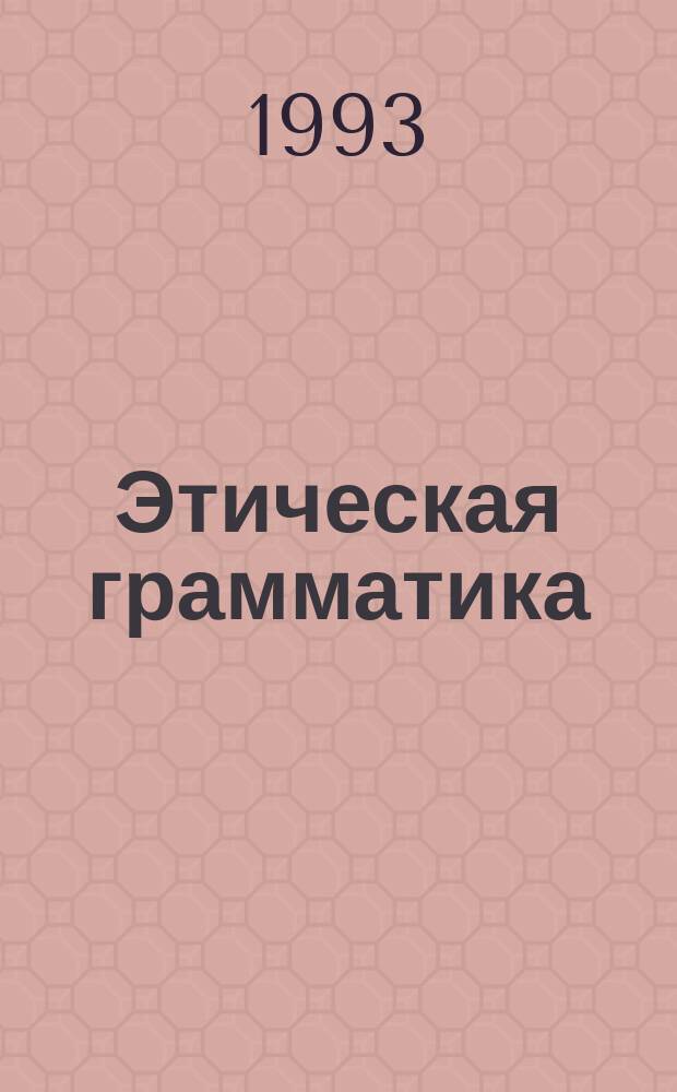 Этическая грамматика : Сб. авт. уроков учителей