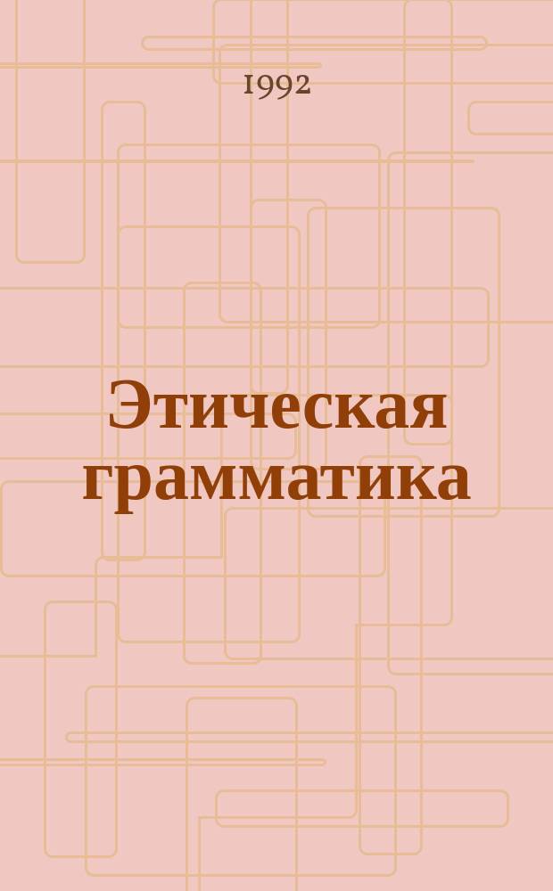 Этическая грамматика : (Сб. метод. материалов из опыта учителей)