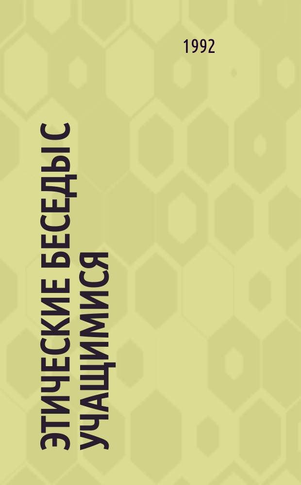 Этические беседы с учащимися : 5-й кл. : Материалы в помощь учителям и клас. руководителям