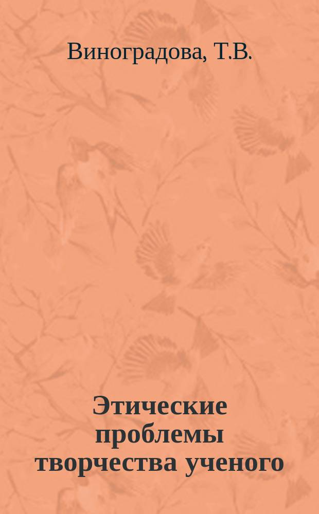 Этические проблемы творчества ученого : Науч.-аналит. обзор