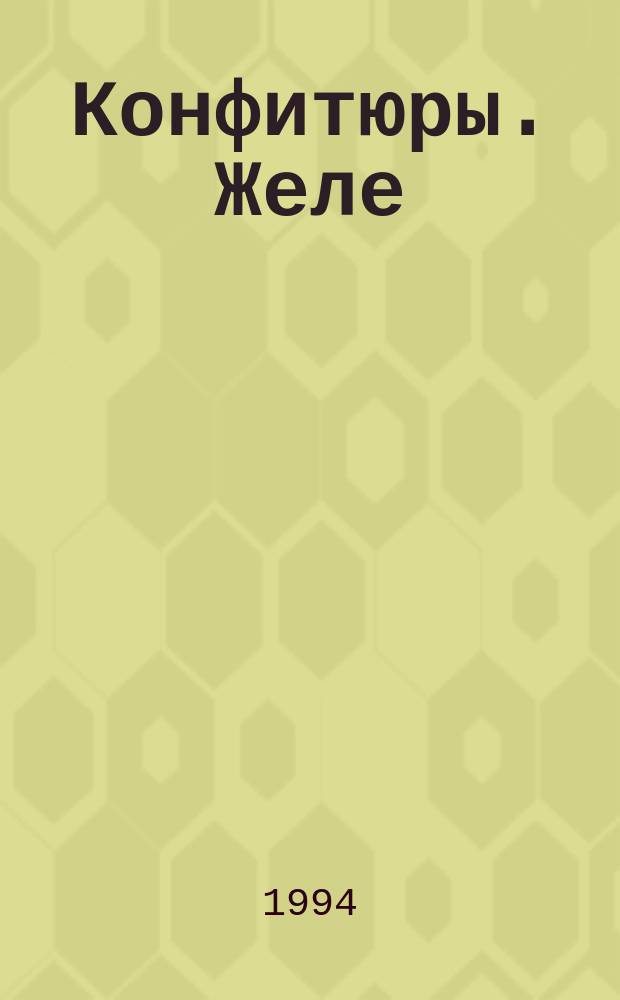 Конфитюры. Желе : Пер. с нем.