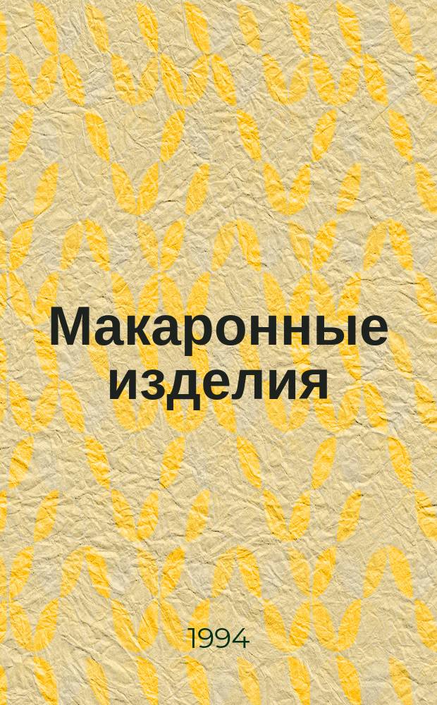 Макаронные изделия : Пер. с нем.