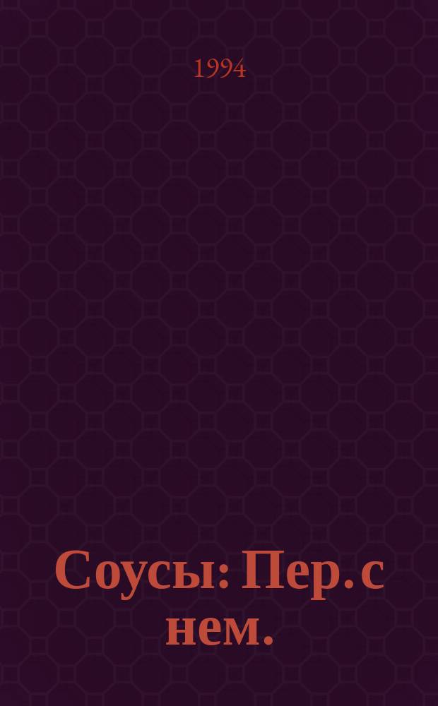 Соусы : Пер. с нем.