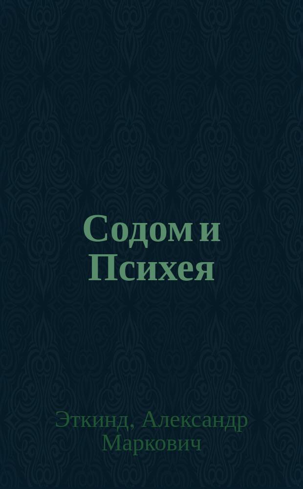 Содом и Психея : Очерки интеллектуал. истории Серебряного века