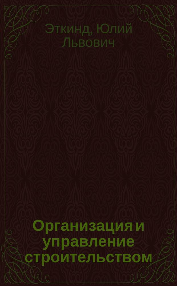 Организация и управление строительством : Учеб. пособие для строит. спец.
