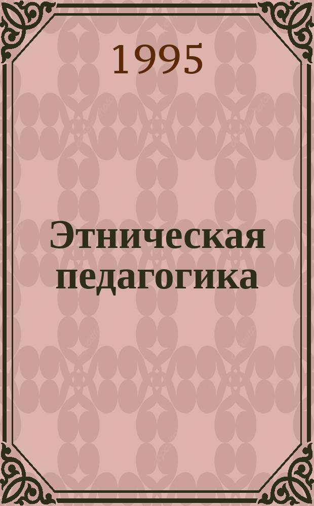Этническая педагогика : Книга для чтения