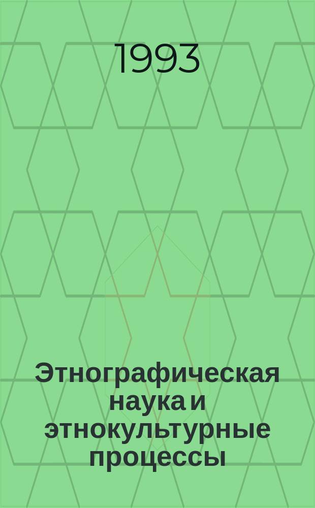 Этнографическая наука и этнокультурные процессы : Способы взаимодействия : Сб. ст