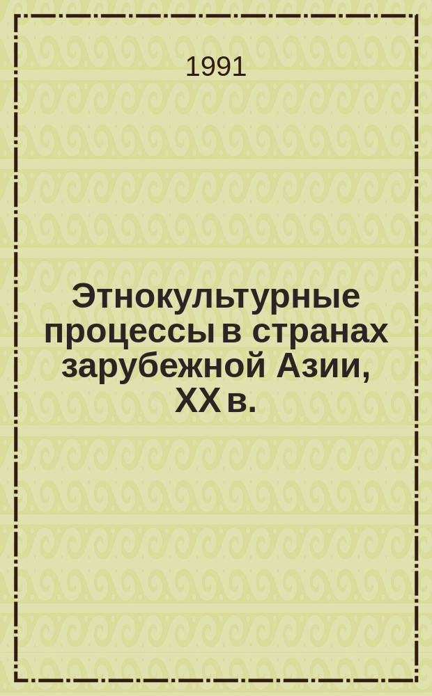 Этнокультурные процессы в странах зарубежной Азии, XX в. : Сб. ст.