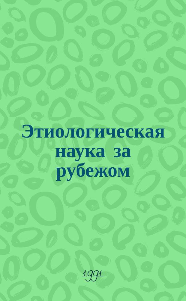 Этиологическая наука за рубежом: проблемы, поиски, решения : Сб. ст.