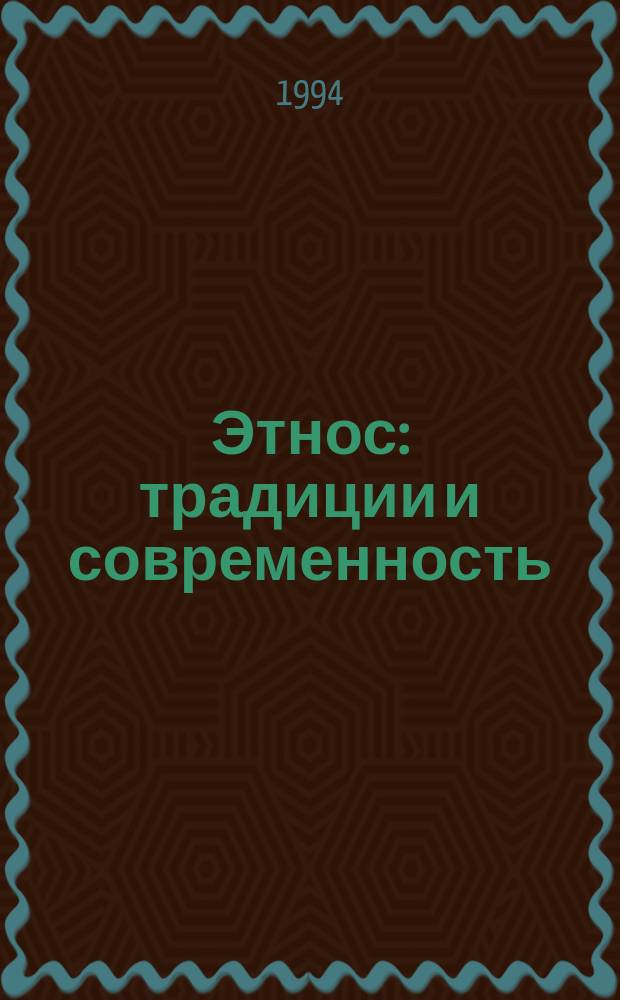Этнос: традиции и современность : Сб. науч. тр
