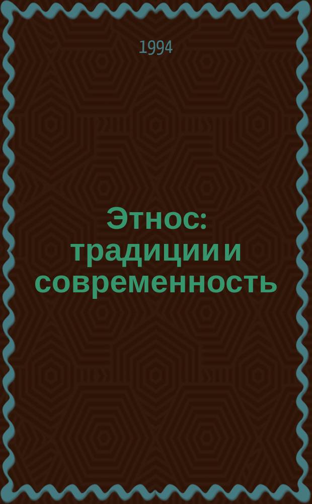 Этнос: традиции и современность : Сб. науч. тр