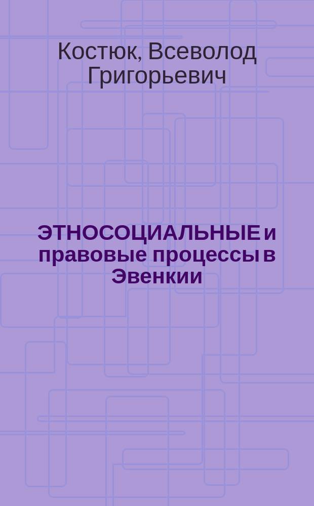 ЭТНОСОЦИАЛЬНЫЕ и правовые процессы в Эвенкии