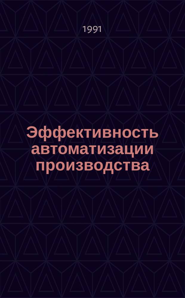 Эффективность автоматизации производства