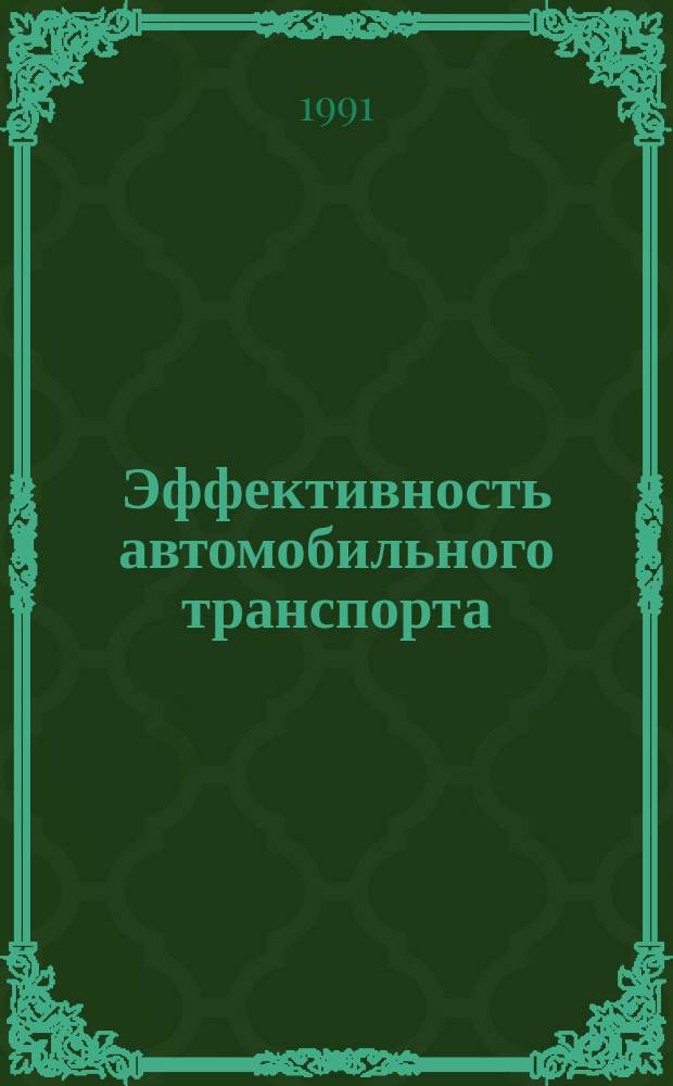 Эффективность автомобильного транспорта : Межвуз. науч. сб
