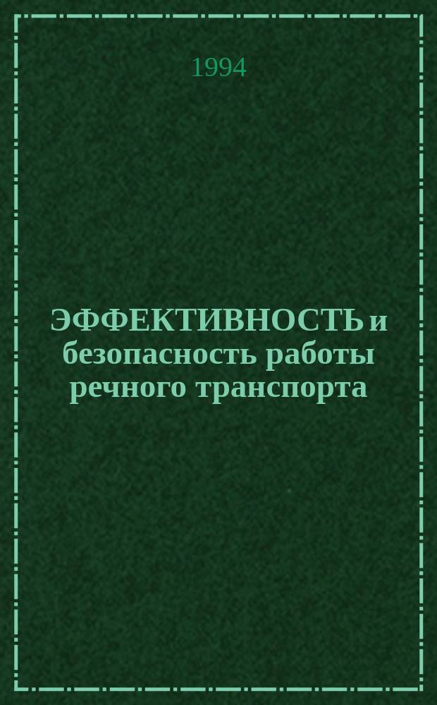 ЭФФЕКТИВНОСТЬ и безопасность работы речного транспорта : Сб. ст.