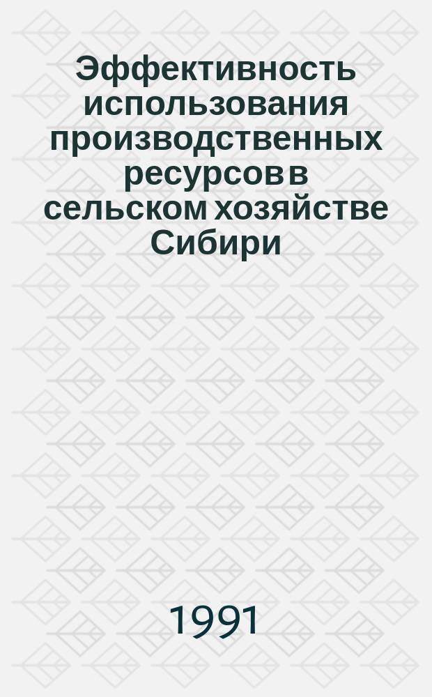 Эффективность использования производственных ресурсов в сельском хозяйстве Сибири : Сб. науч. тр