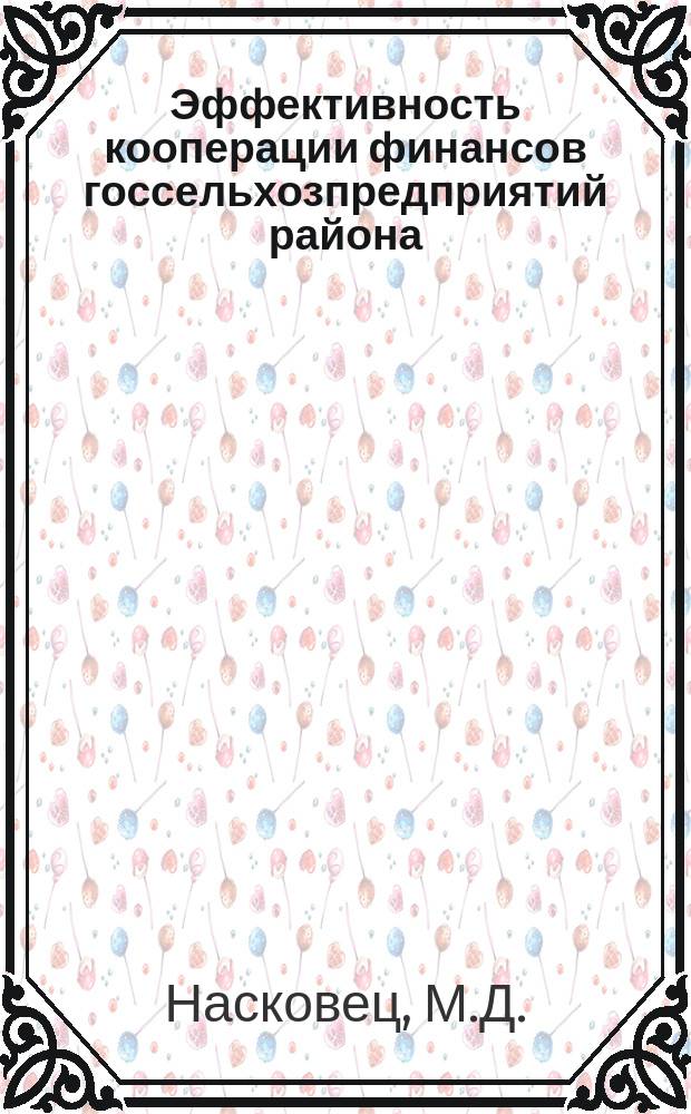 Эффективность кооперации финансов госсельхозпредприятий района