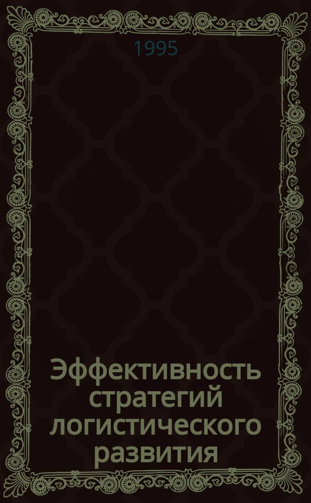Эффективность стратегий логистического развития : Межвуз. науч. сб