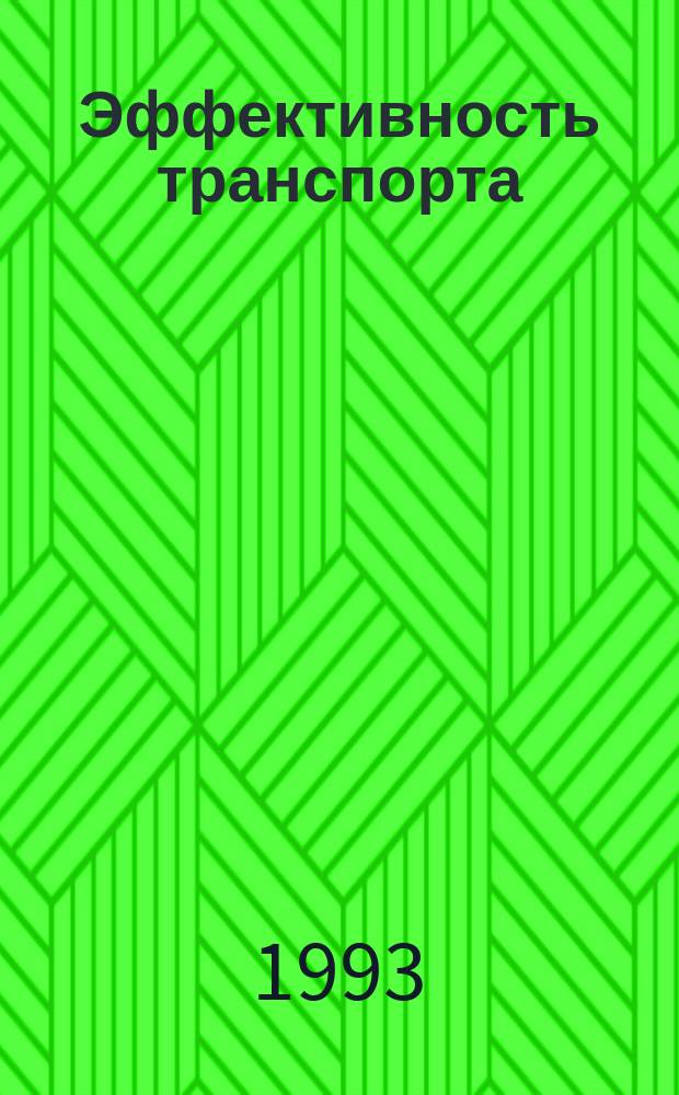 Эффективность транспорта : Межвуз. науч. сб
