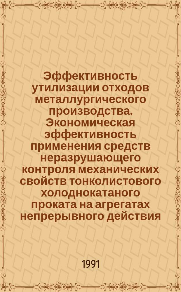 Эффективность утилизации отходов металлургического производства. Экономическая эффективность применения средств неразрушающего контроля механических свойств тонколистового холоднокатаного проката на агрегатах непрерывного действия. Коллективный договор - социальные гарантии : Сборник