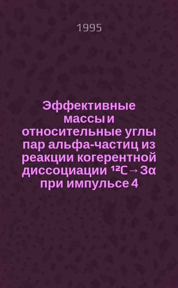 Эффективные массы и относительные углы пар альфа-частиц из реакции когерентной диссоциации &sup1;&sup2;C&rarr;З&alpha; при импульсе 4,5 ГэВ/с/ нуклон
