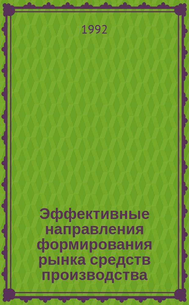 Эффективные направления формирования рынка средств производства : Межвуз. науч. сб