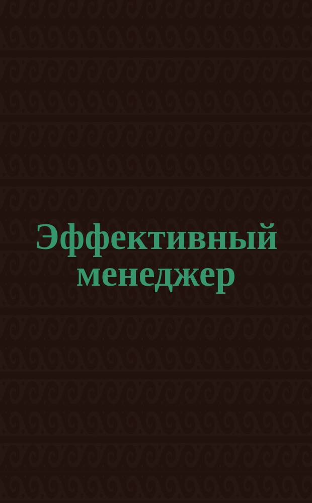 Эффективный менеджер : Пособие для выездной шк. : BZR-784 : Проф. сертификат по менеджменту