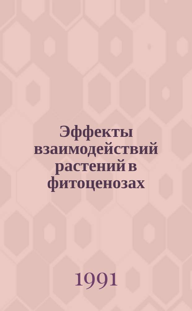 Эффекты взаимодействий растений в фитоценозах : (Метод. указания)