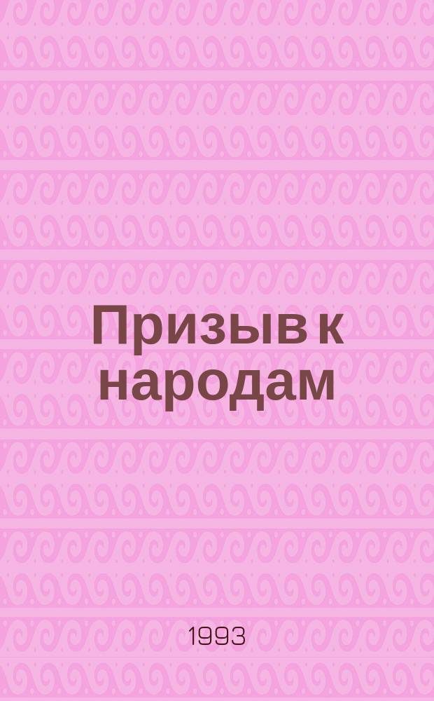 Призыв к народам : Выдержки из Писаний