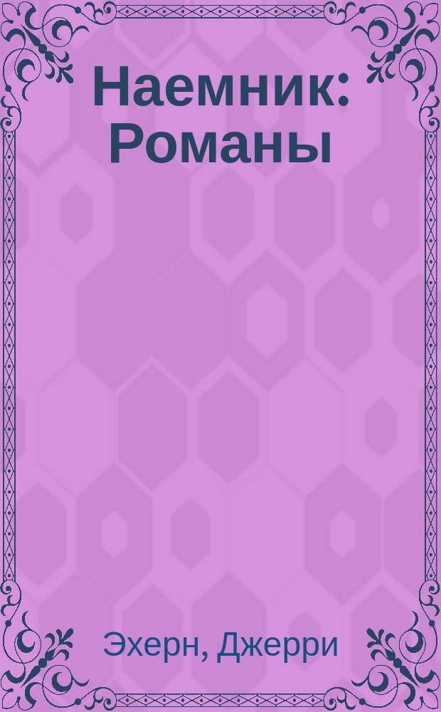 Наемник : Романы : Пер. с англ.