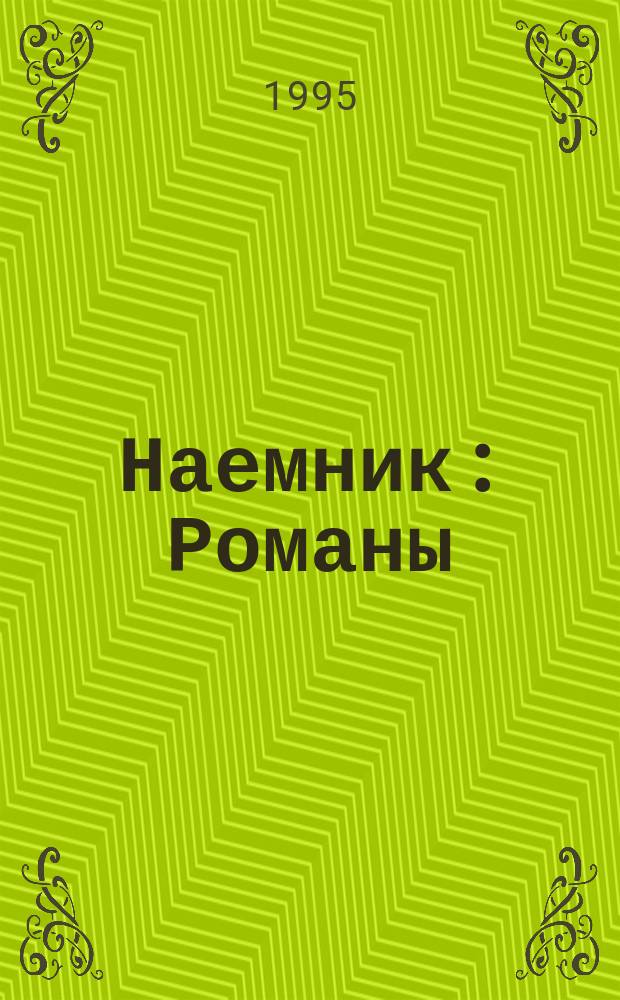 Наемник : Романы : Пер. с англ.