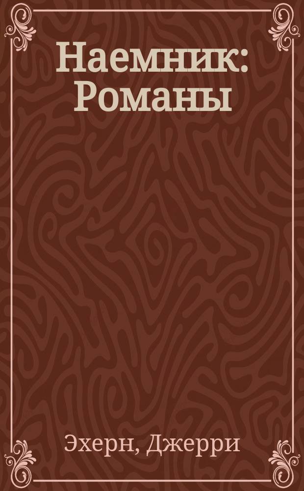 Наемник : Романы : Пер. с англ.