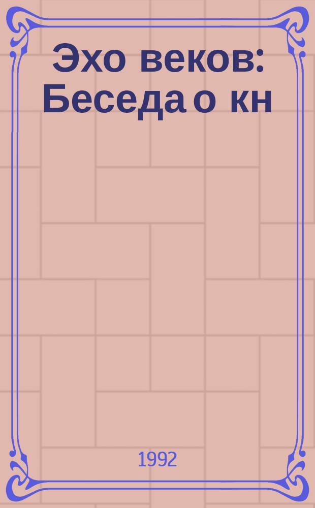 Эхо веков : Беседа о кн