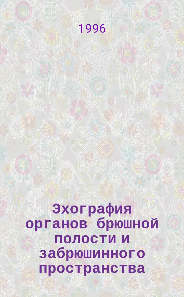 Эхография органов брюшной полости и забрюшинного пространства