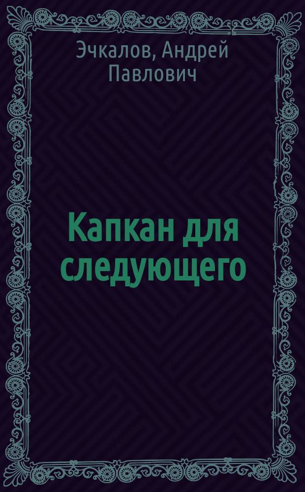 Капкан для следующего : Роман и повесть