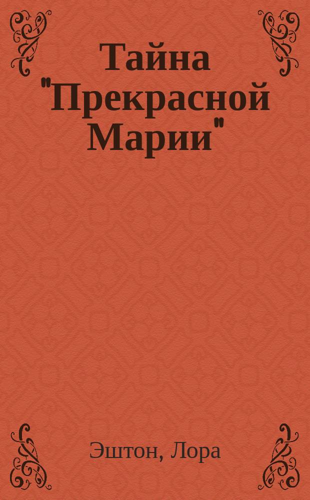 Тайна "Прекрасной Марии" : Пер. с англ