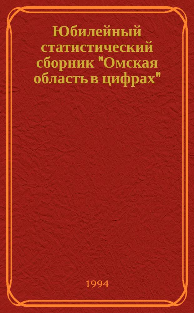Юбилейный статистический сборник "Омская область в цифрах"