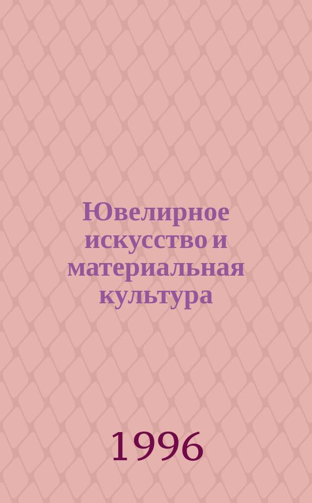 Ювелирное искусство и материальная культура : Семинар : Тез. докл. участников первого коллоквиума "Памятники ювелир. искусства и проблемы их изучения и реставрации"