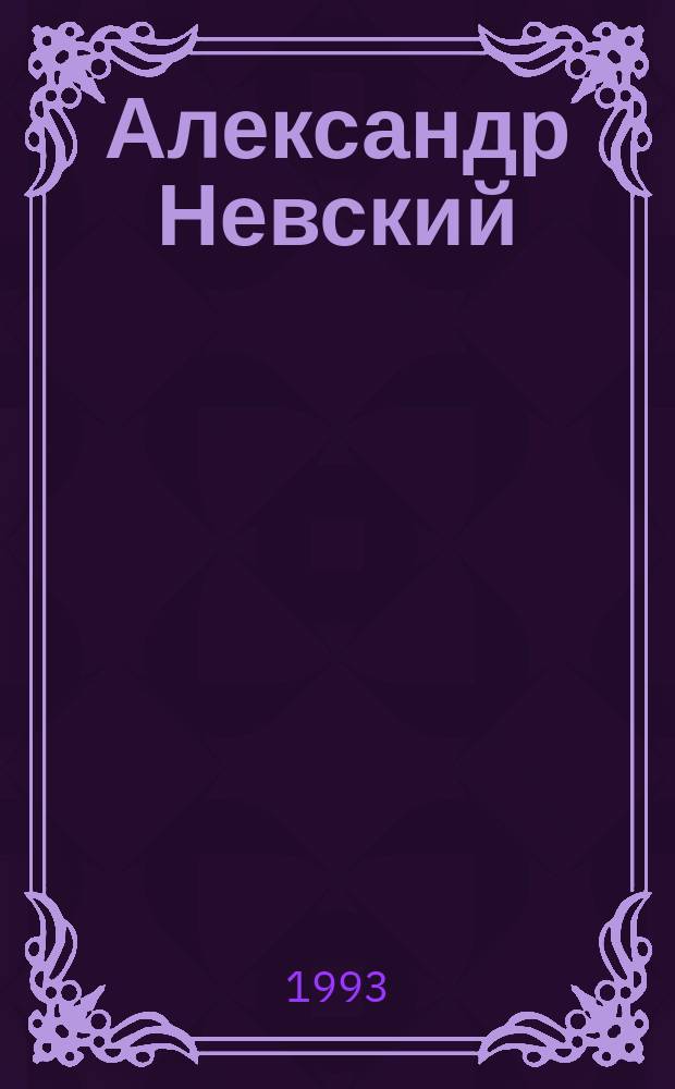 Александр Невский : Роман