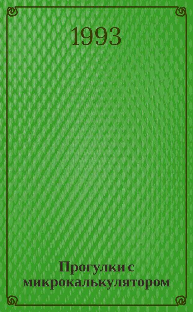 Прогулки с микрокалькулятором : Кн. для учащихся вспом. шк