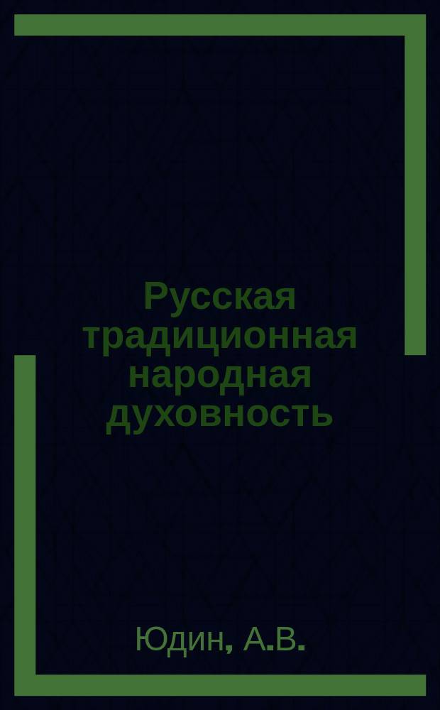 Русская традиционная народная духовность : Пособие для учащихся 10-11-х кл