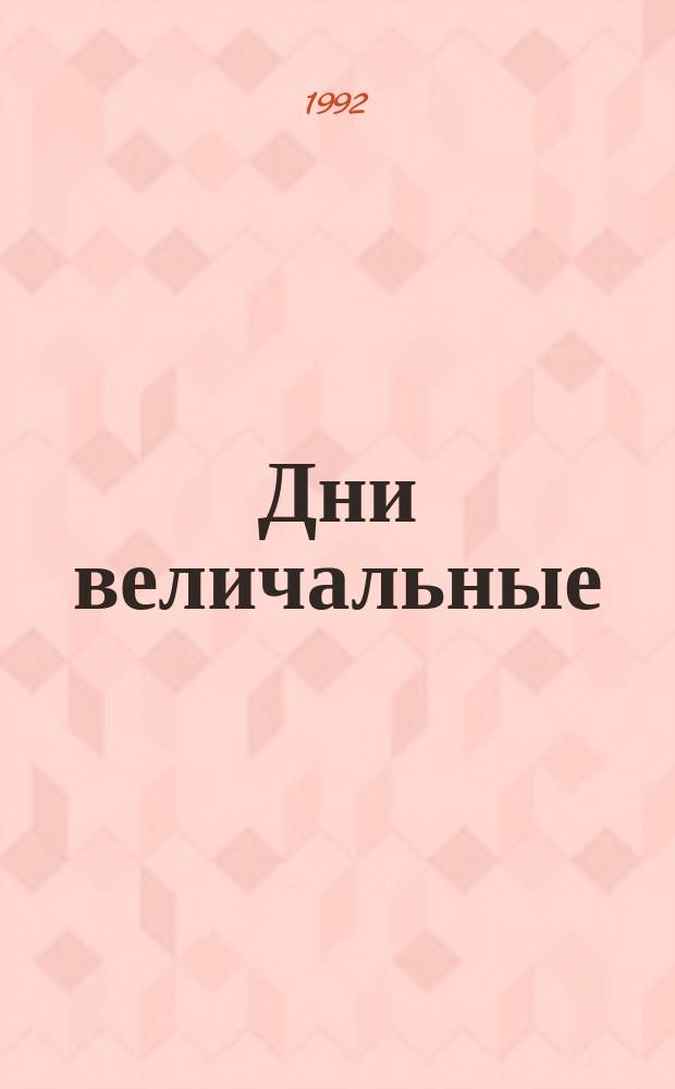 Дни величальные : Страницы нар. христиан. календаря