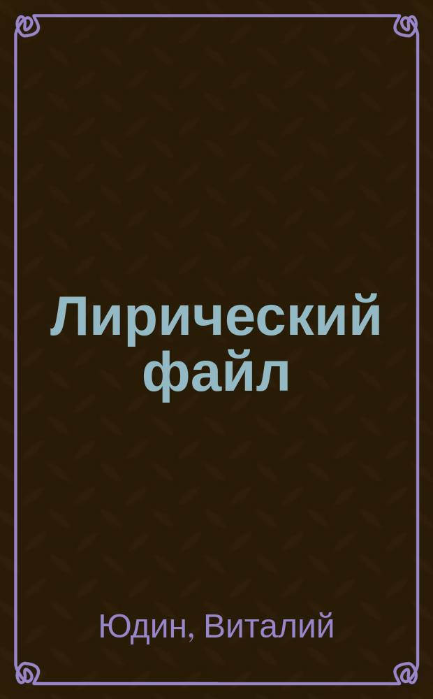 Лирический файл : Стихотворения