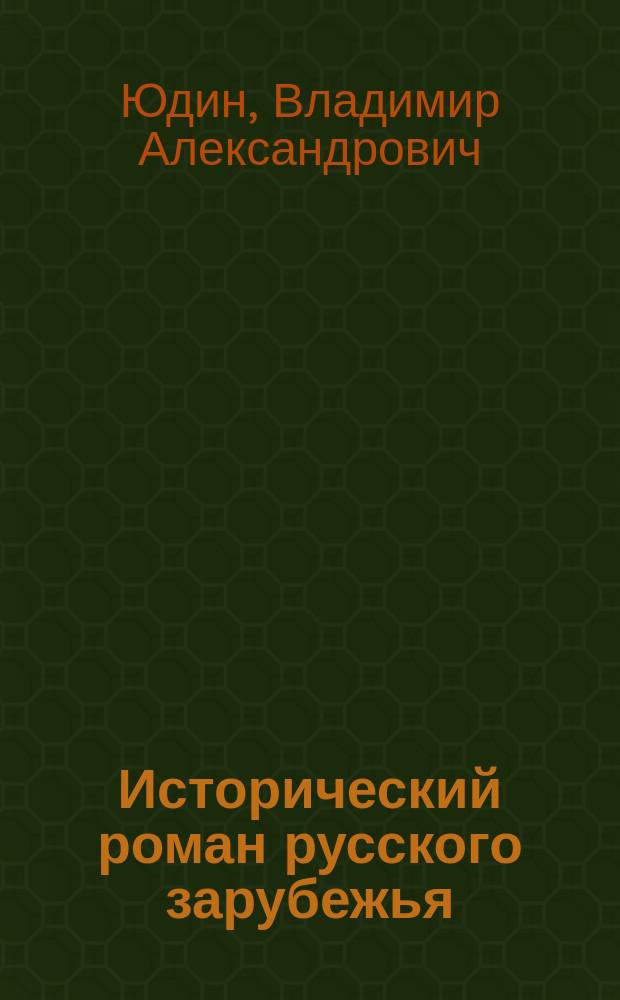 Исторический роман русского зарубежья : Учеб. пособие