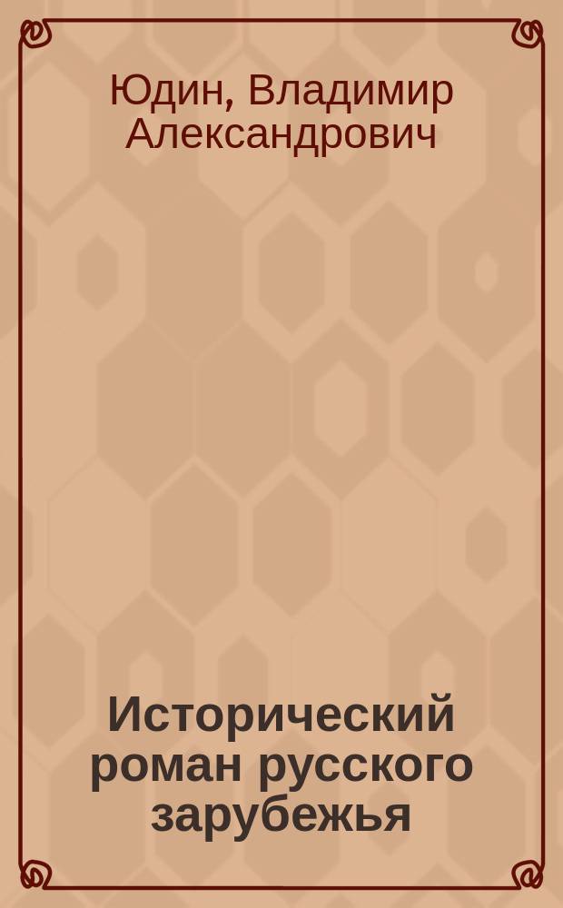Исторический роман русского зарубежья : Учеб. пособие для студентов филол. фак. вузов