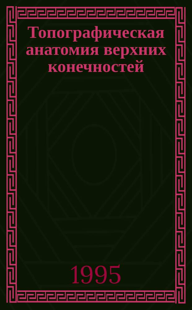 Топографическая анатомия верхних конечностей : Учеб.-метод. пособие
