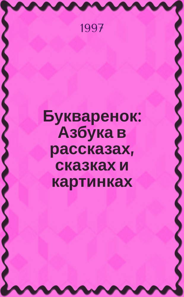 Букваренок : Азбука в рассказах, сказках и картинках : Для дошк. возраста