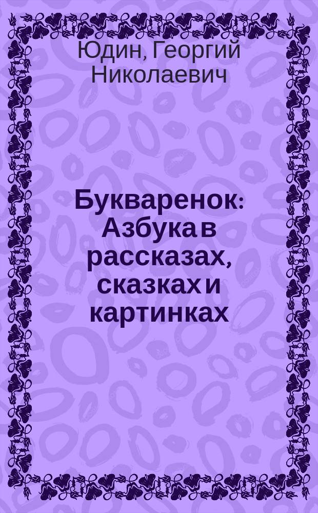Букваренок : Азбука в рассказах, сказках и картинках : Для дошк. возраста
