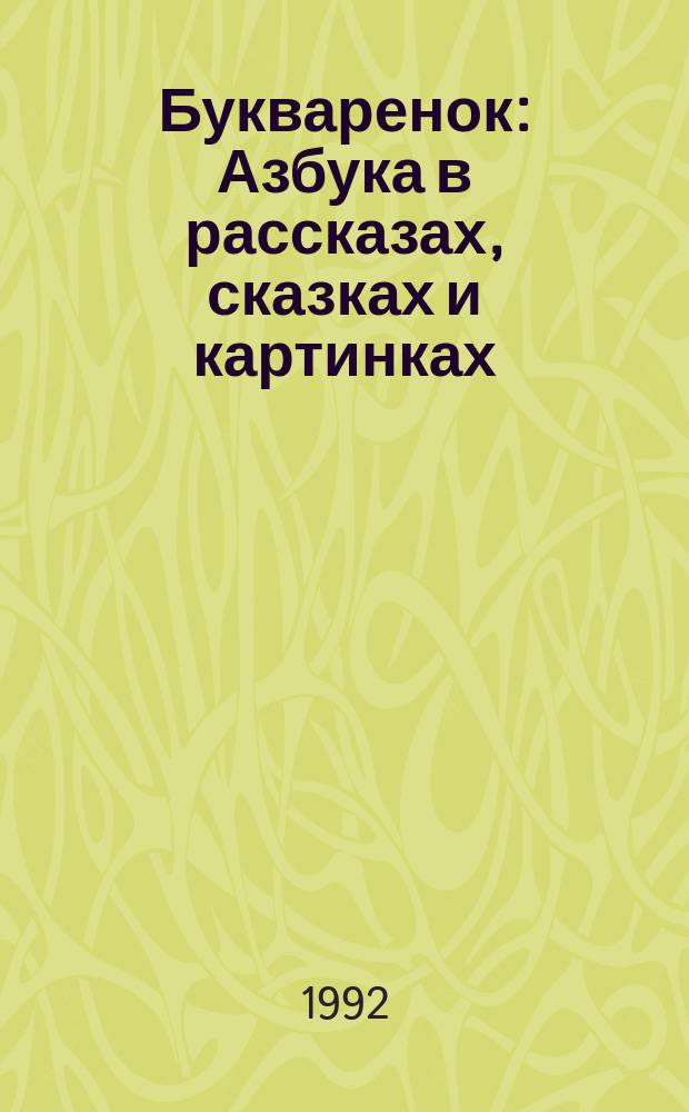 Букваренок : Азбука в рассказах, сказках и картинках : Для дошк. возраста