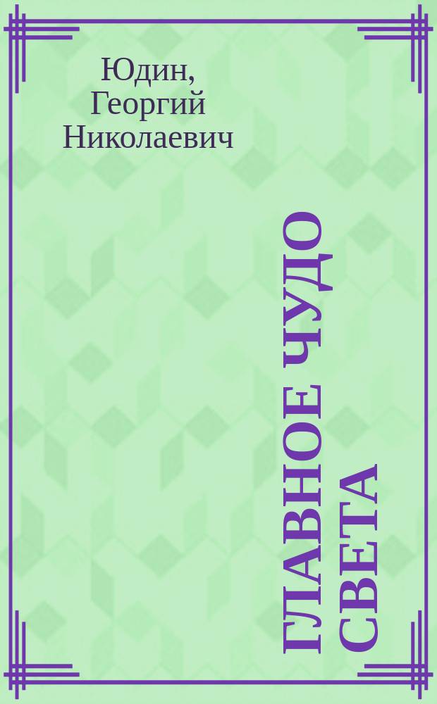 Главное чудо света : Анатомия человека : Для детей
